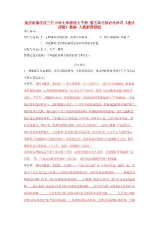 重庆市綦江区三江中学七年级语文下册 第五单元综合性学习《漫话探险》学案 人教新课标版