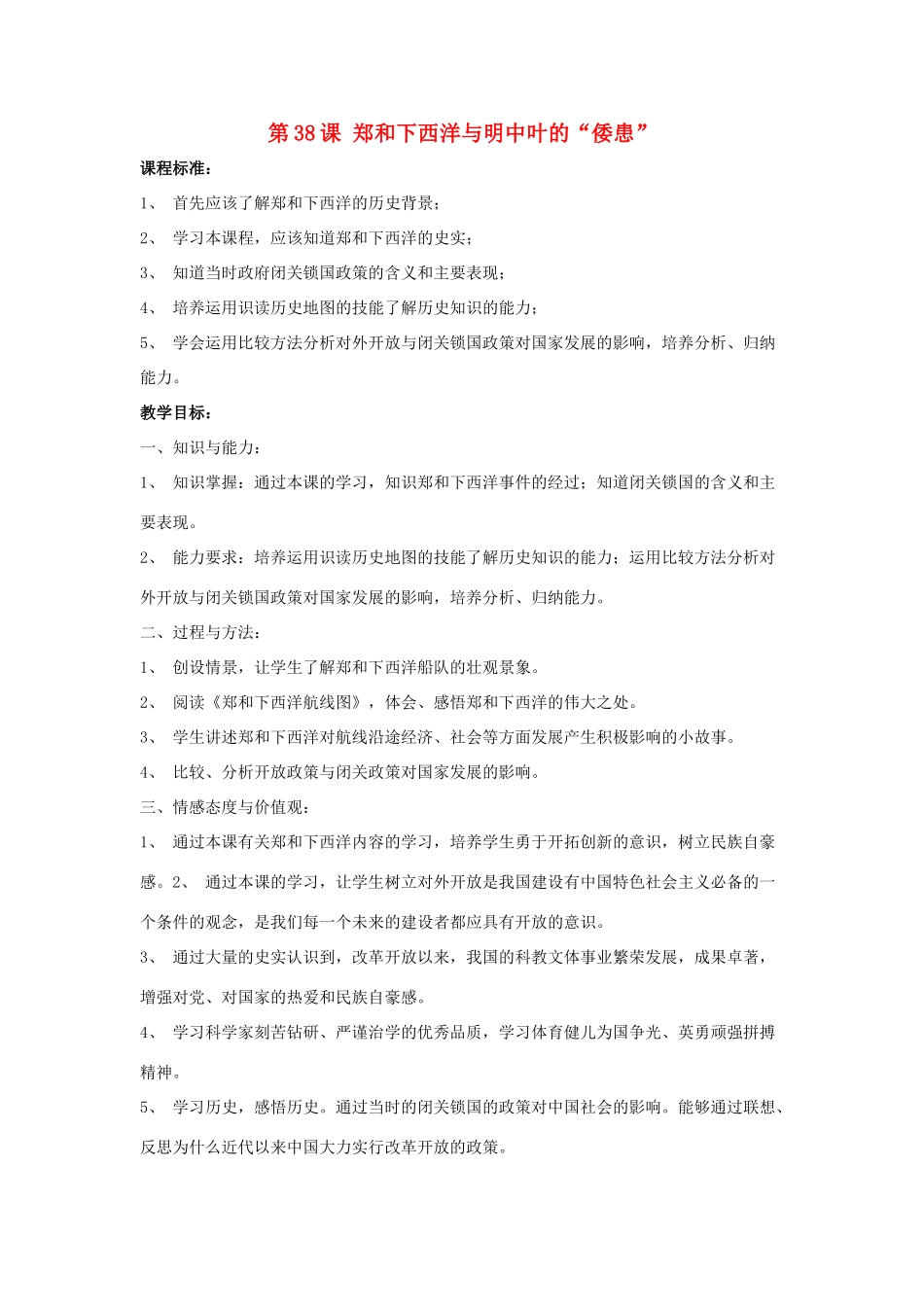 （秋季季版）七年级历史下册 第38课 郑和下西洋与明中叶的“倭患”教学设计 岳麓版-岳麓版初中七年级下册历史教案_第1页