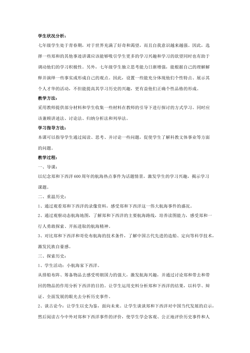 （秋季季版）七年级历史下册 第38课 郑和下西洋与明中叶的“倭患”教学设计 岳麓版-岳麓版初中七年级下册历史教案_第2页