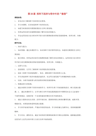 （秋季季版）七年级历史下册 第38课 郑和下西洋与明中叶的“倭患”教学设计 岳麓版-岳麓版初中七年级下册历史教案