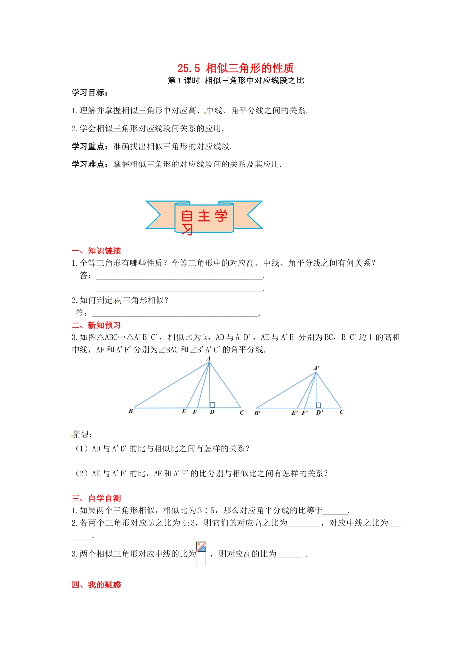 九年级数学上册 25.5 第1课时 相似三角形中的对应线段之比导学案 （新版）冀教版-（新版）冀教版初中九年级上册数学学案_第1页