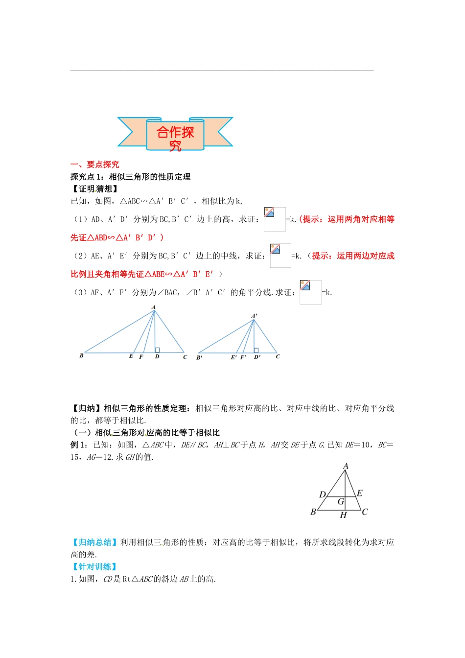 九年级数学上册 25.5 第1课时 相似三角形中的对应线段之比导学案 （新版）冀教版-（新版）冀教版初中九年级上册数学学案_第2页