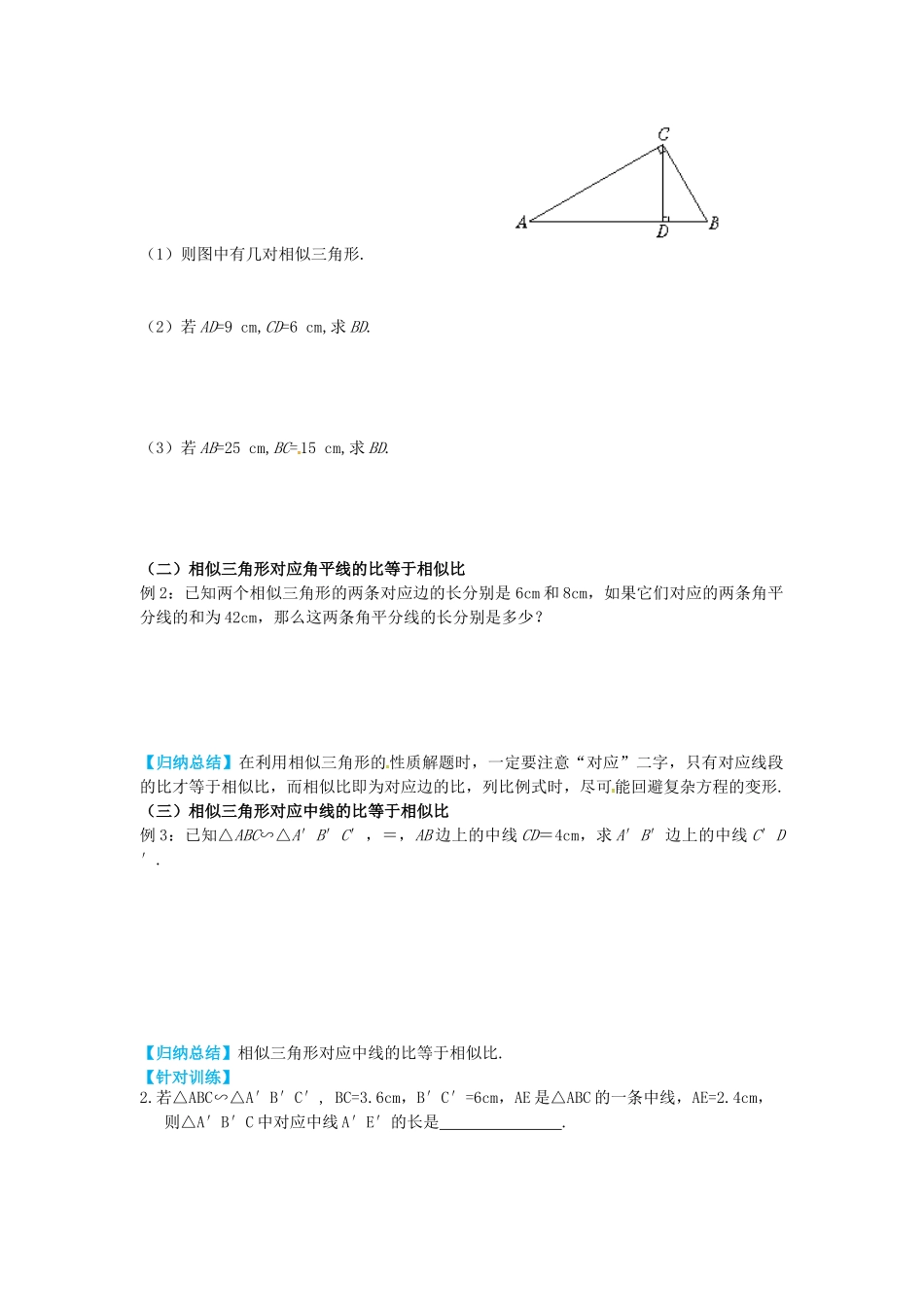 九年级数学上册 25.5 第1课时 相似三角形中的对应线段之比导学案 （新版）冀教版-（新版）冀教版初中九年级上册数学学案_第3页
