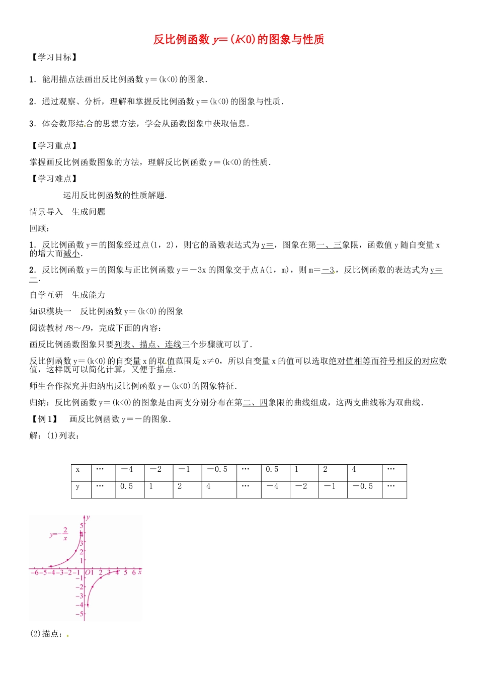 秋九年级数学上册 第1章 反比例函数 反比例函数k小于0的图像与性质导学案 （新版）湘教版-（新版）湘教版初中九年级上册数学学案_第1页