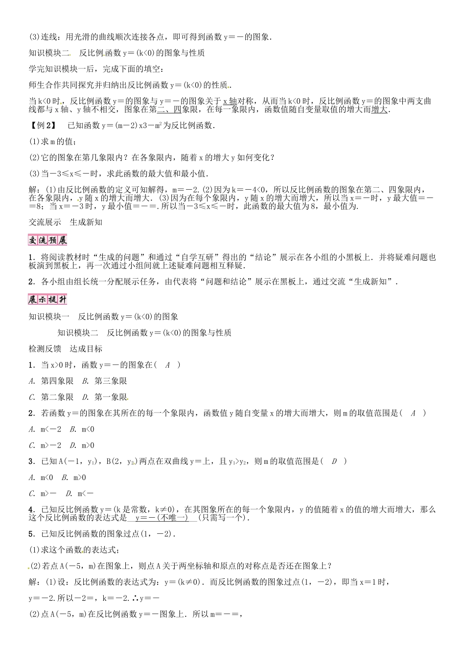 秋九年级数学上册 第1章 反比例函数 反比例函数k小于0的图像与性质导学案 （新版）湘教版-（新版）湘教版初中九年级上册数学学案_第2页