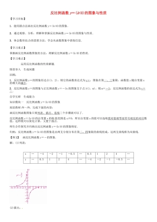 秋九年级数学上册 第1章 反比例函数 反比例函数k小于0的图像与性质导学案 （新版）湘教版-（新版）湘教版初中九年级上册数学学案
