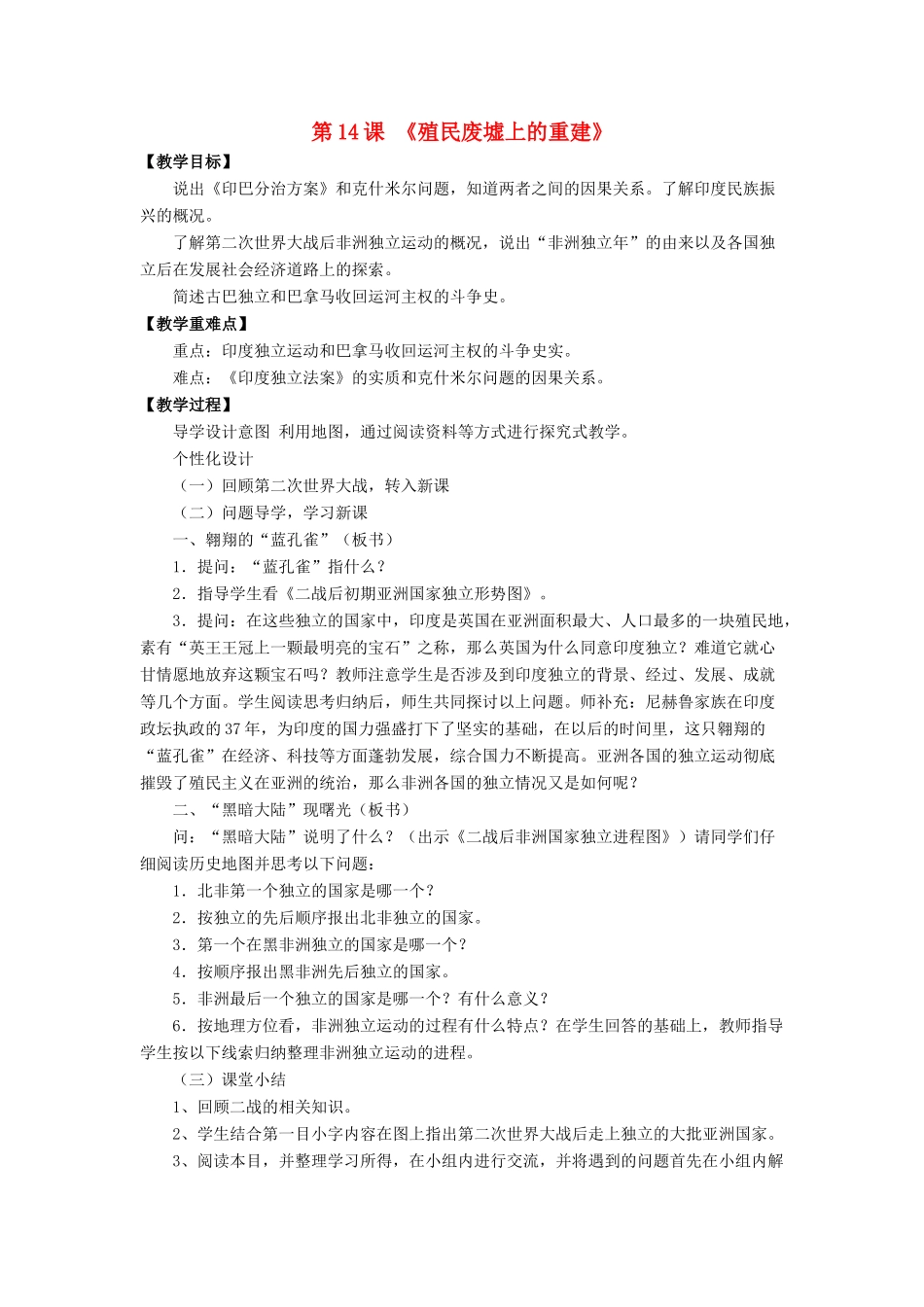 九年级历史下册 第14课 殖民废墟上的重建（第2课时）教案 北师大版_第1页