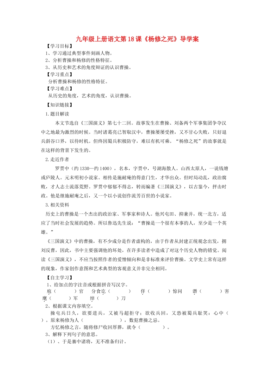 九年级语文上册 第18课《杨修之死》导学案 人教新课标版_第1页