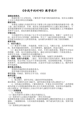 九年级历史下册第14课《冷战中的对峙》教学设计人教版