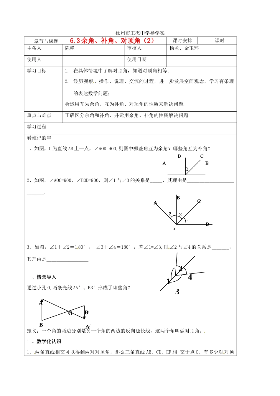 江苏省徐州市王杰中学七年级数学《6.3 余角、补角、对顶角（2）》导学案_第1页