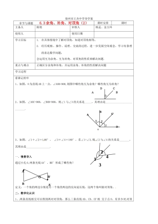 江苏省徐州市王杰中学七年级数学《6.3 余角、补角、对顶角（2）》导学案