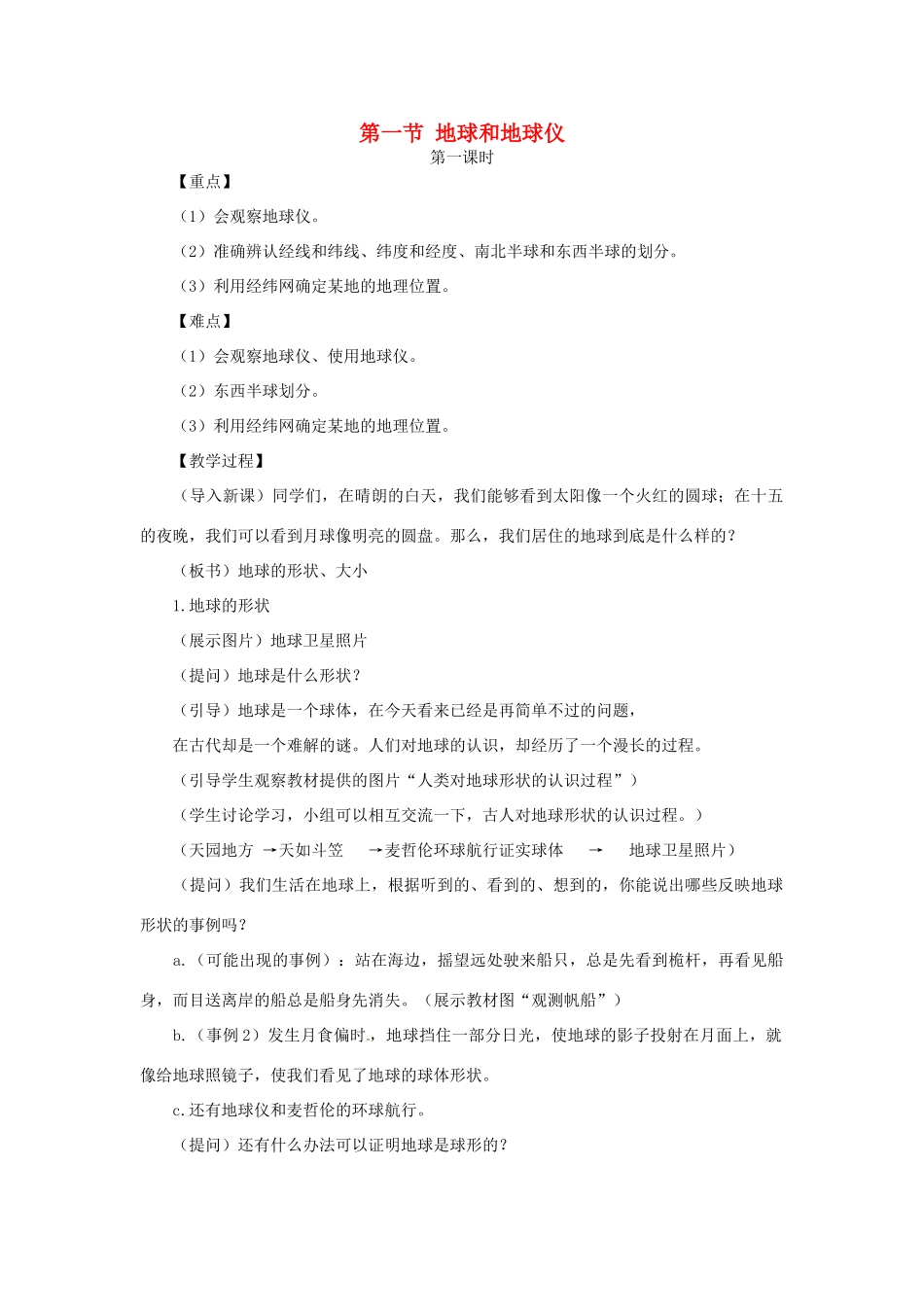 （江西专用）中考地理 第一章 地球与地球仪复习教案1-人教版初中九年级全册地理教案_第1页