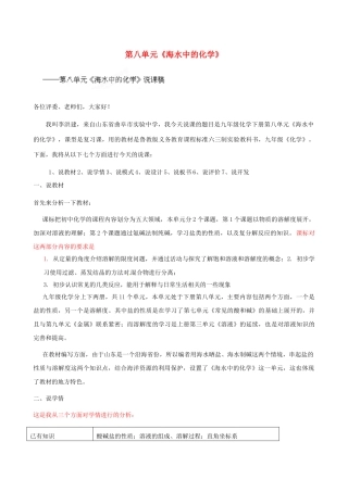 山东省曲阜市实验中学九年级化学全册 第八单元《海水中的化学》说课稿 鲁教版