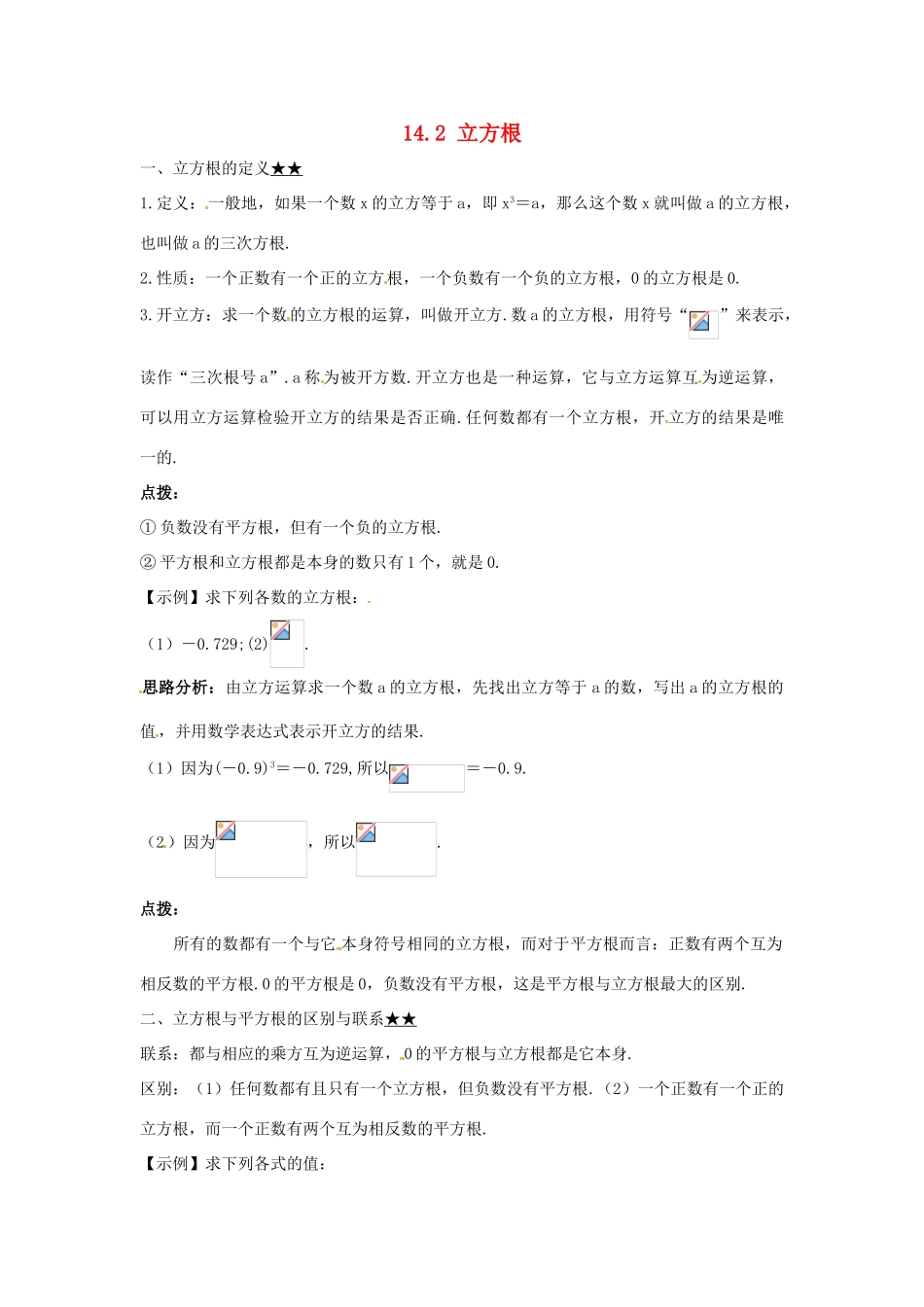秋八年级数学上册 14.2 立方根课堂导学案 （新版）冀教版-（新版）冀教版初中八年级上册数学学案_第1页
