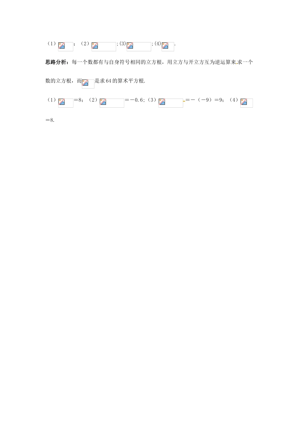 秋八年级数学上册 14.2 立方根课堂导学案 （新版）冀教版-（新版）冀教版初中八年级上册数学学案_第2页