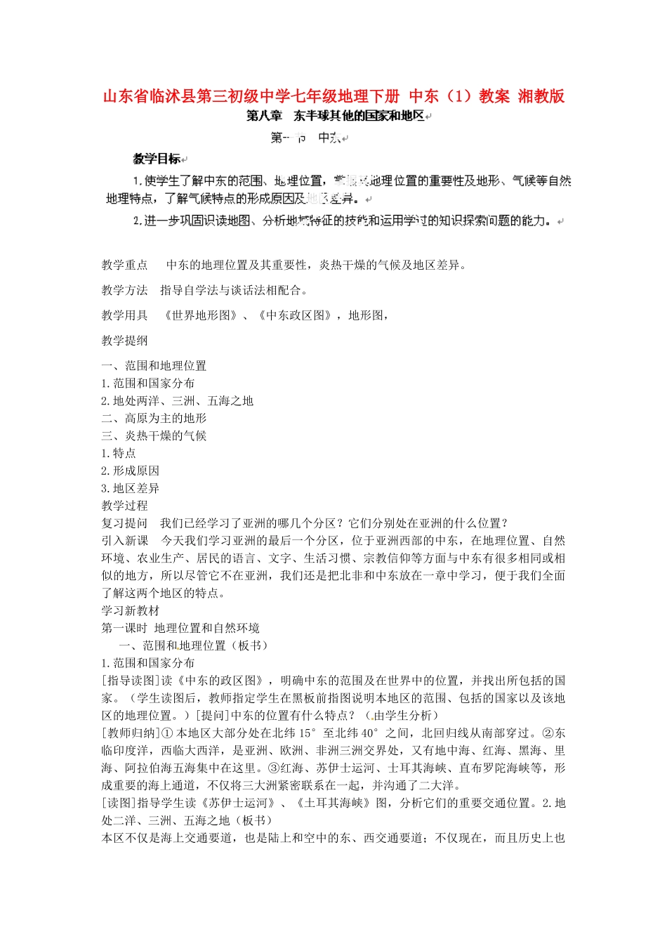 山东省临沭县第三初级中学七年级地理下册 中东（1）教案 湘教版_第1页