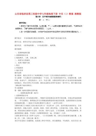 山东省临沭县第三初级中学七年级地理下册 中东（1）教案 湘教版