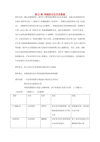 云南省建水县建民中学七年级历史下册 第21课 明清的文化艺术教案 新人教版
