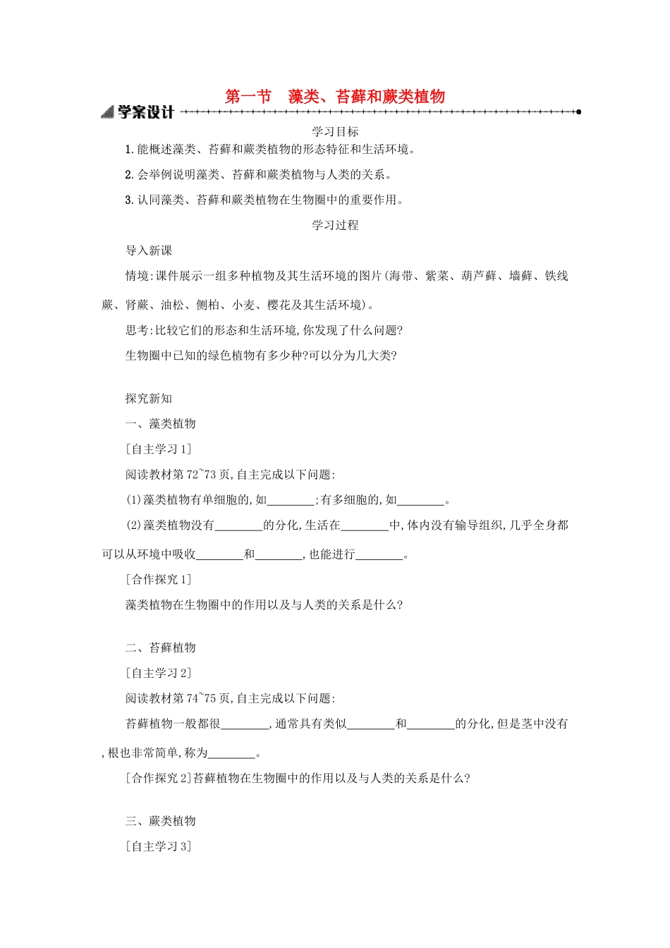 山西省吕梁市临县四中七年级生物上册 3.1.1 藻类、苔藓和蕨类植物学案 （新版）新人教版-（新版）新人教版初中七年级上册生物学案_第1页