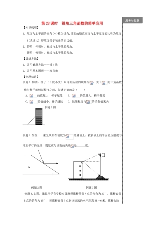 贵州省贵阳市华驿中学中考数学专项复习 第28课时 锐角三角函数的简单应用教学案