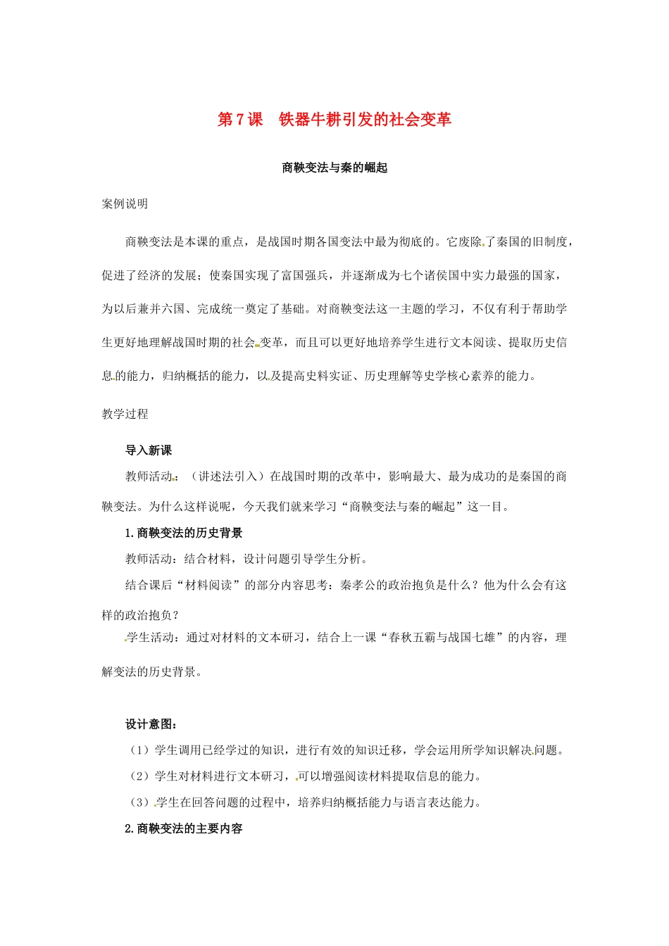 （秋季版）七年级历史上册 第7课 铁器牛耕引发的社会变革教学案例 北师大版-北师大版初中七年级上册历史教案_第1页