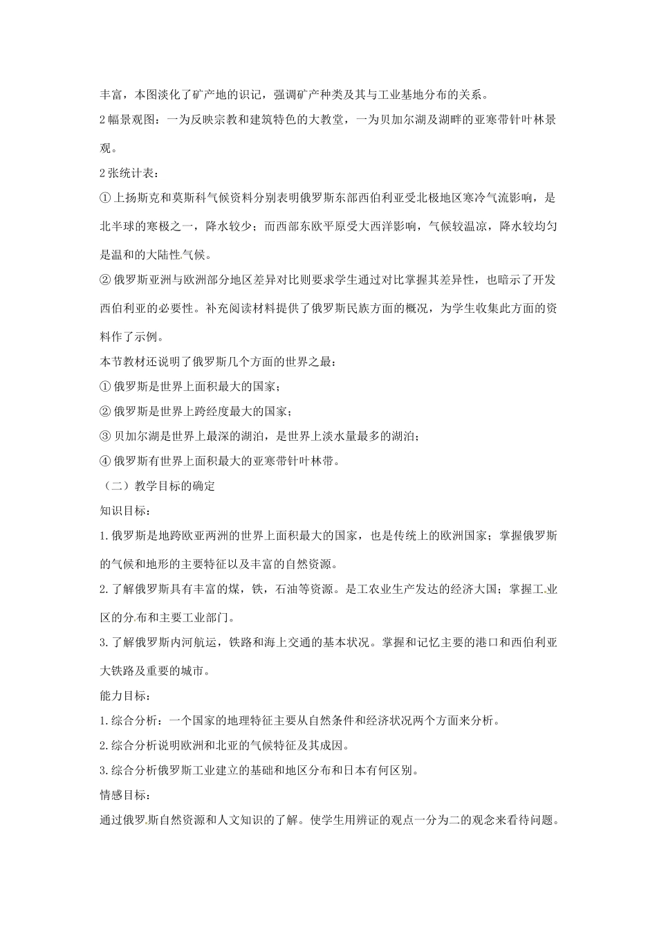 重庆市云阳县高阳中学七年级地理下册《俄罗斯》说课稿_第2页