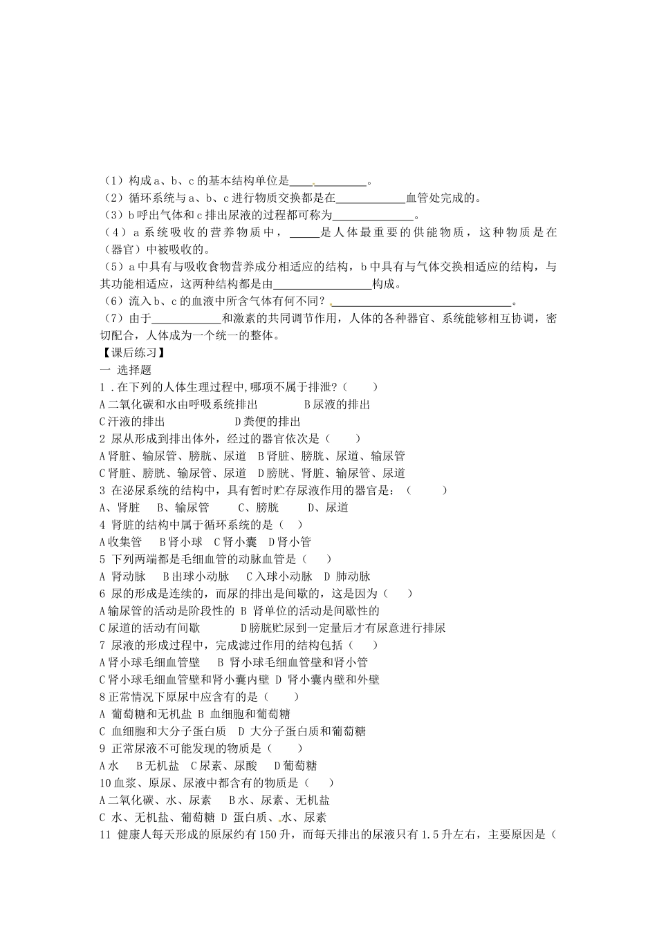 重庆市江津五中七年级生物下册 第三章 健肺强身 精力充沛 第二节 排泄学案（无答案）_第2页