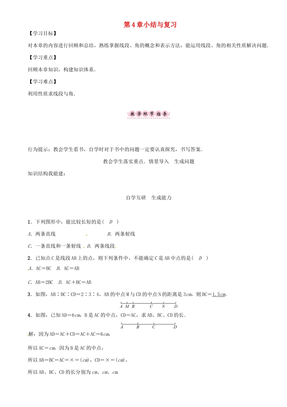 秋七年级数学上册 第4章 直线与角小结与复习学案 （新版）沪科版-（新版）沪科版初中七年级上册数学学案_第1页