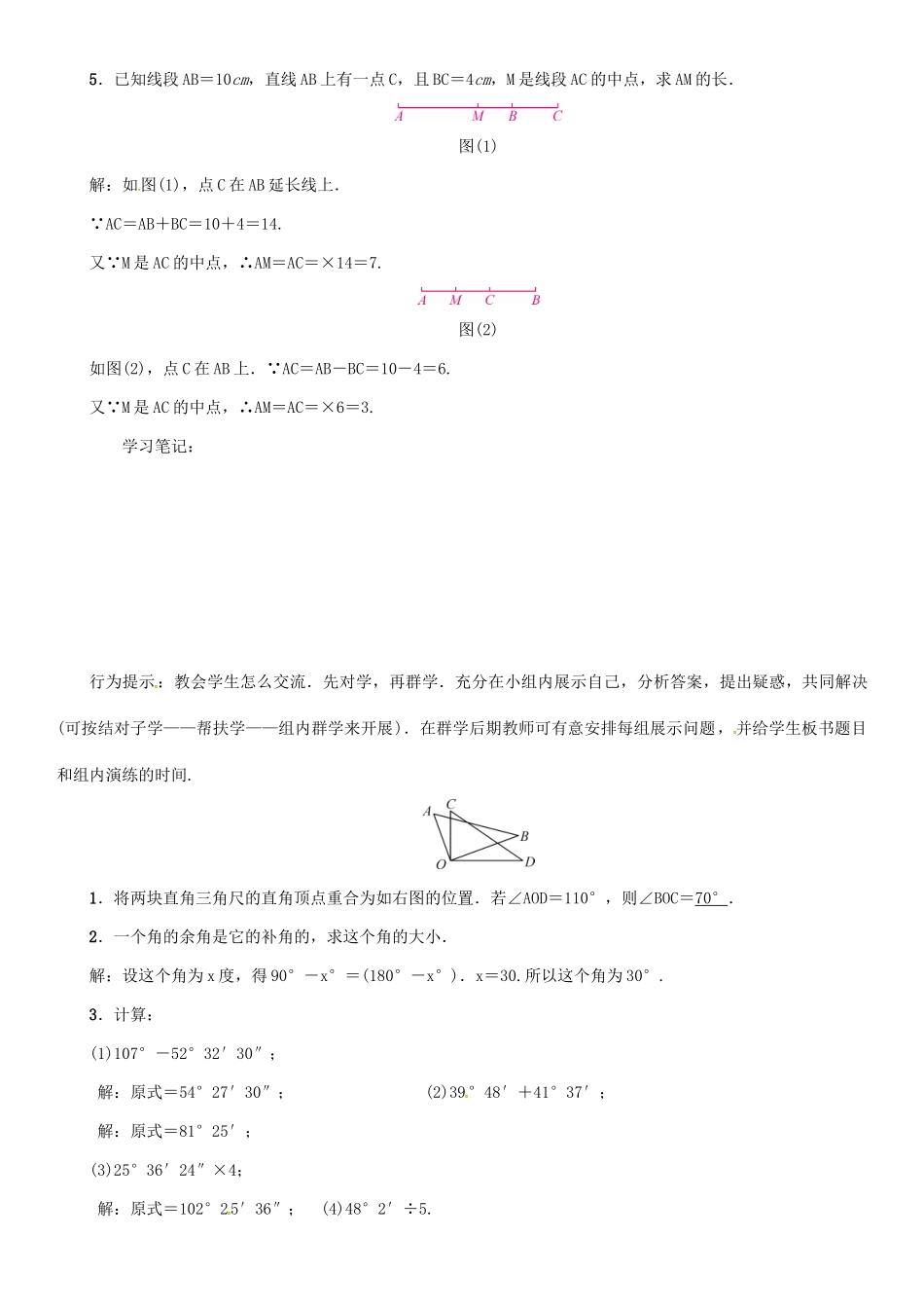 秋七年级数学上册 第4章 直线与角小结与复习学案 （新版）沪科版-（新版）沪科版初中七年级上册数学学案_第2页