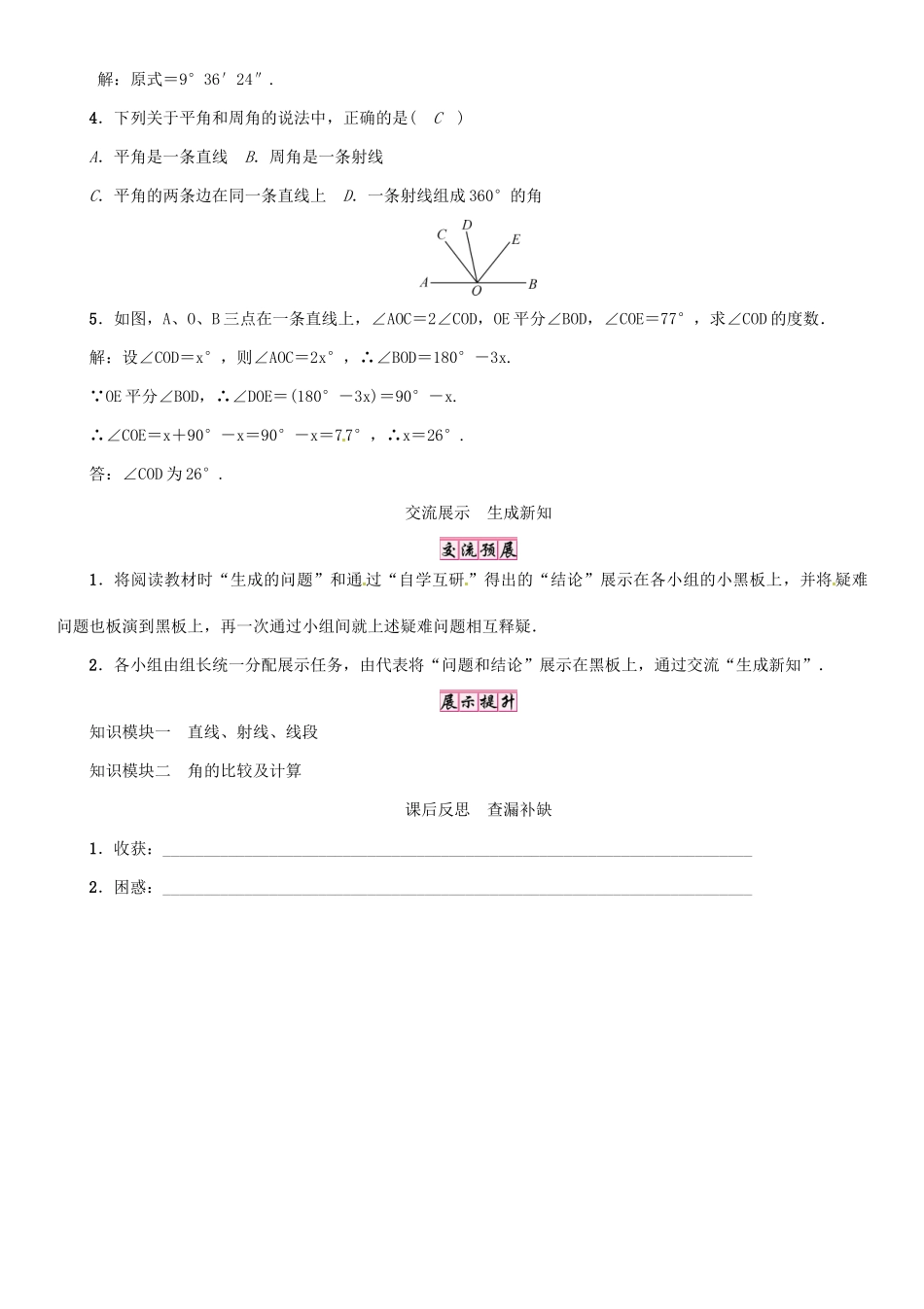 秋七年级数学上册 第4章 直线与角小结与复习学案 （新版）沪科版-（新版）沪科版初中七年级上册数学学案_第3页