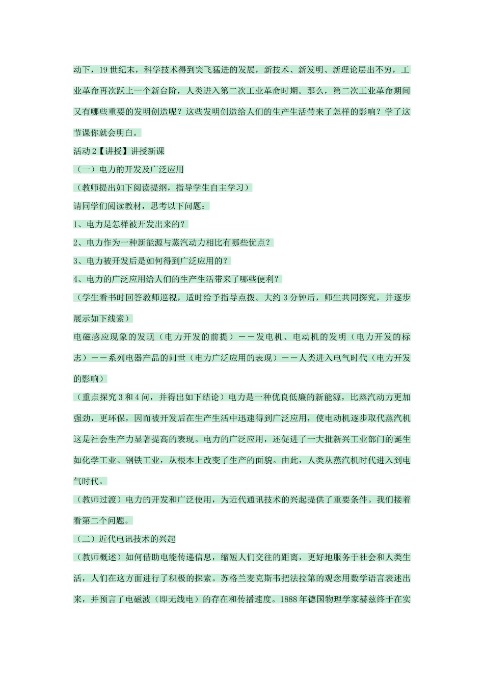 九年级历史上册 第18课 第二次工业革命教学设计 川教版-川教版初中九年级上册历史教案_第2页