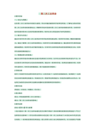 九年级历史上册 第18课 第二次工业革命教学设计 川教版-川教版初中九年级上册历史教案