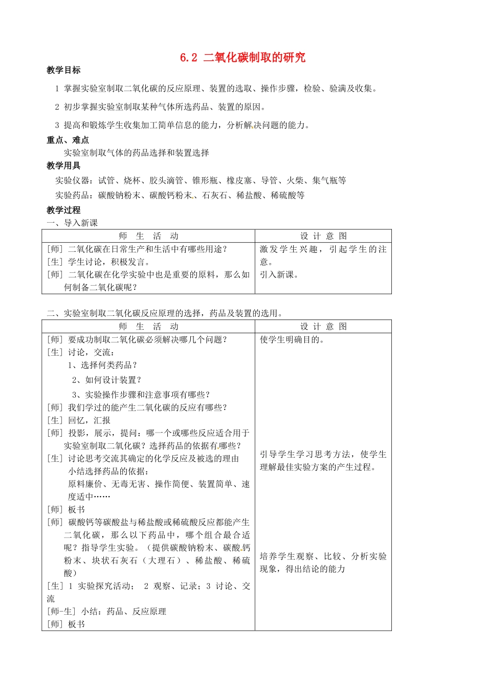 山东省惠州市惠东县梁化中学九年级化学上册 6.2 二氧化碳制取的研究教案 新人教版_第1页