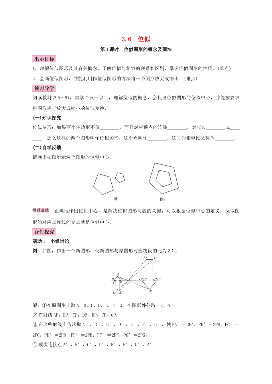 秋九年级数学上册 3.6 位似 第1课时 位似图形的概念及画法学案 （新版）湘教版-（新版）湘教版初中九年级上册数学学案_第1页