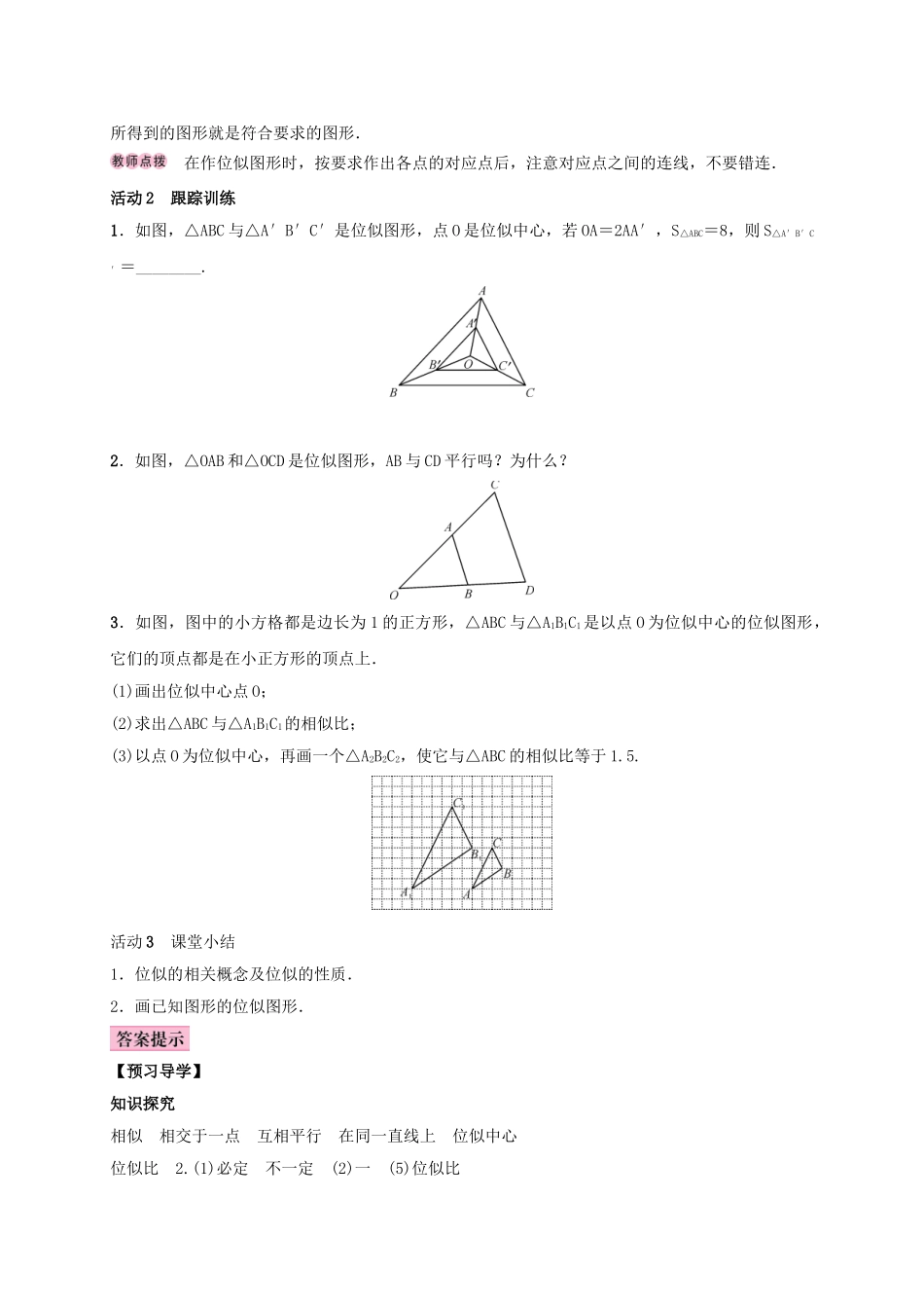 秋九年级数学上册 3.6 位似 第1课时 位似图形的概念及画法学案 （新版）湘教版-（新版）湘教版初中九年级上册数学学案_第2页