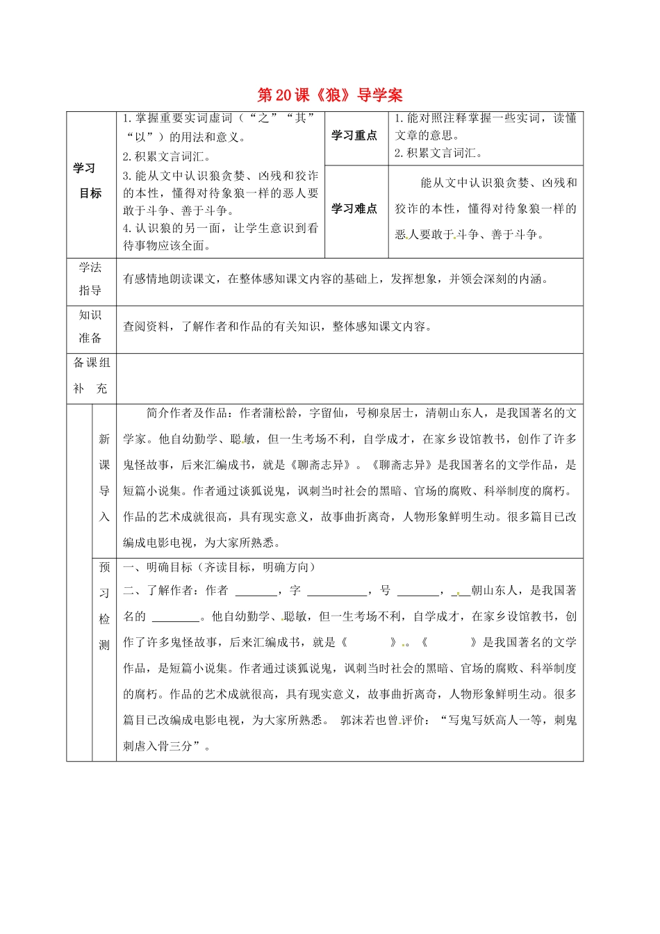 （秋季版）甘肃省定西市七年级语文上册 第五单元 20 狼导学案1 新人教版-新人教版初中七年级上册语文学案_第1页