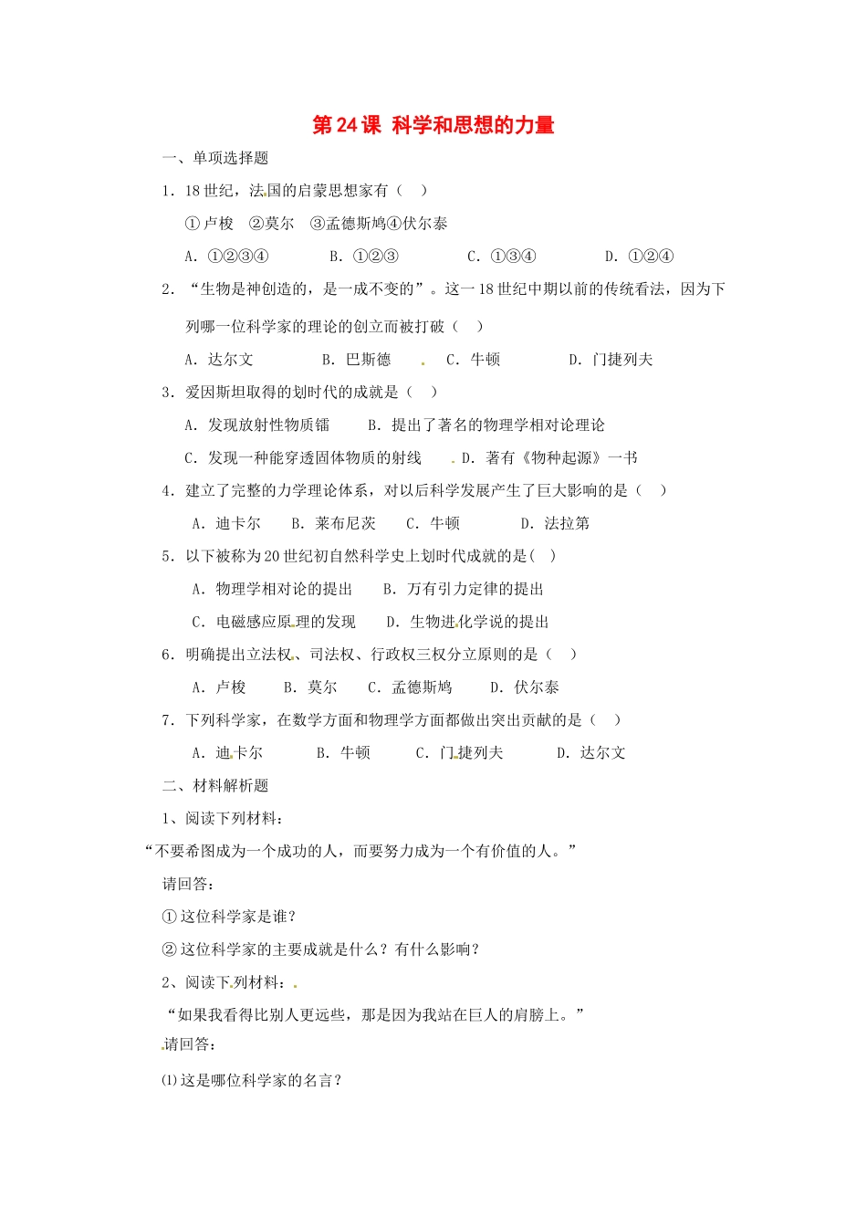 历史：第24课《科学和思想的力量》同步练习_第1页