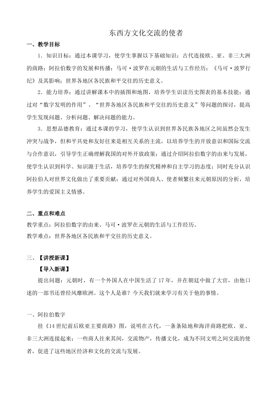 新人教版九年级历史东西方文化交流的使者教案_第1页