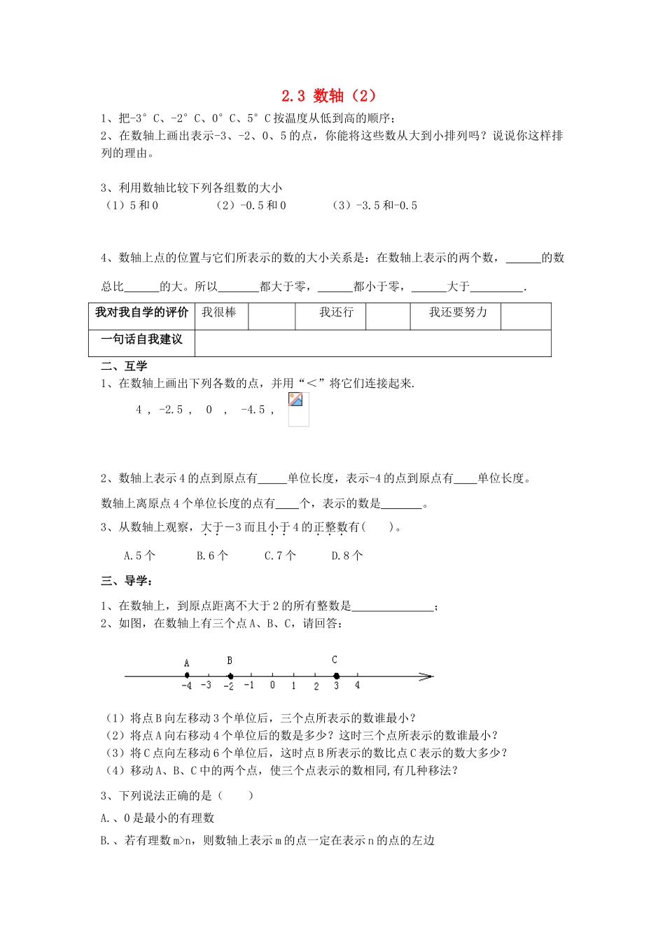 江苏省泰州市姜堰区溱潼第二中学七年级数学上册 2.2 数轴（第2课时）教学案 苏科版_第1页
