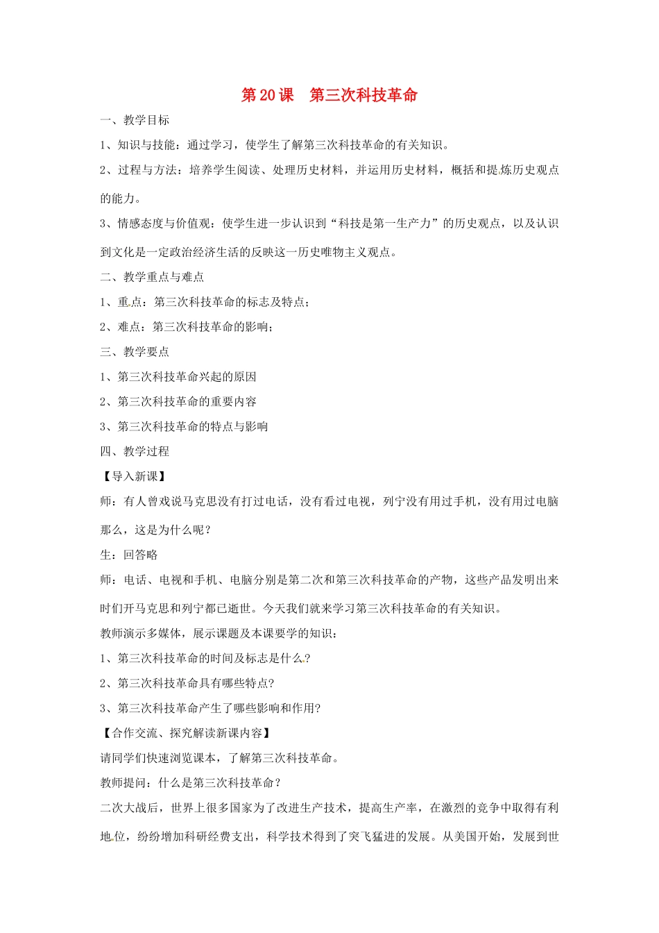 九年级历史下册 世界现代史 第7学习主题 现代科技与文化 第20课 第三次科技革命教学设计 川教版-川教版初中九年级下册历史教案_第1页