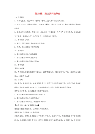 九年级历史下册 世界现代史 第7学习主题 现代科技与文化 第20课 第三次科技革命教学设计 川教版-川教版初中九年级下册历史教案