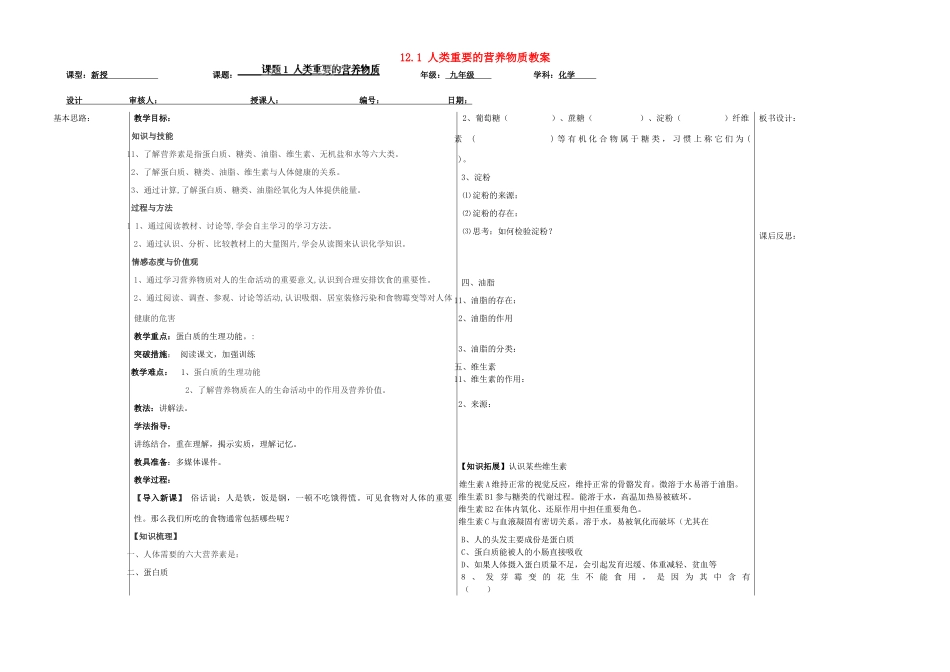 山东省德州市夏津实验中学九年级化学下册 12.1 人类重要的营养物质教案 新人教版_第1页
