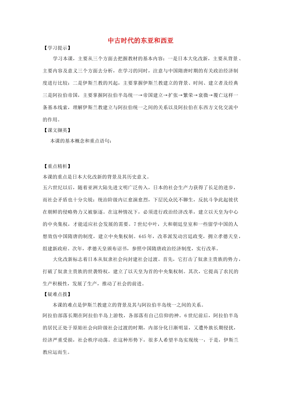 秋九年级历史上册 第5课 中古时代的东亚和西亚教案1 华东师大版-华东师大版初中九年级上册历史教案_第1页