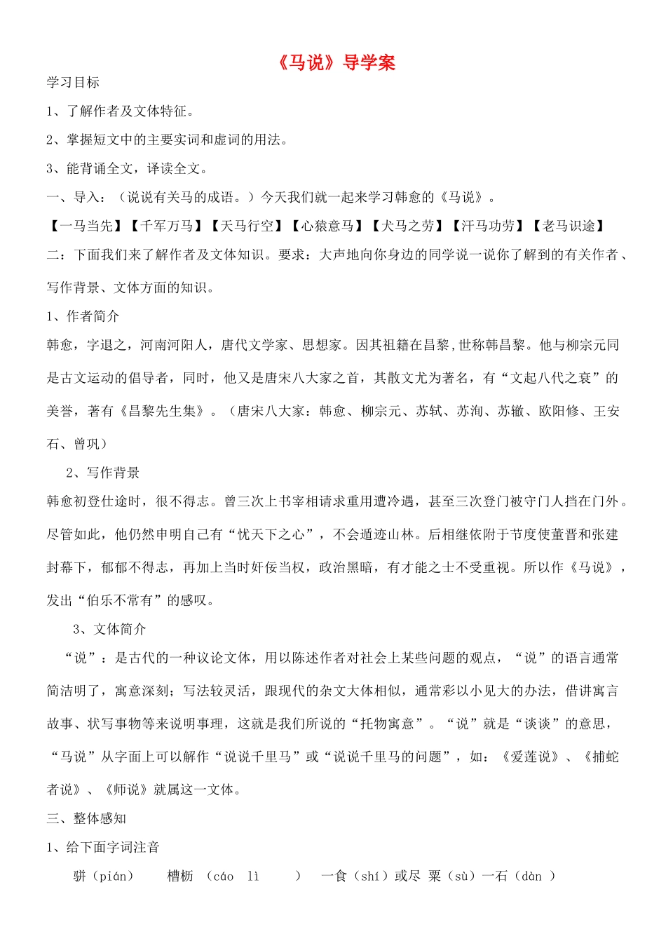 九年级语文上册 第四单元 第13课《马说》导学案 北京课改版-北京课改版初中九年级上册语文学案_第1页