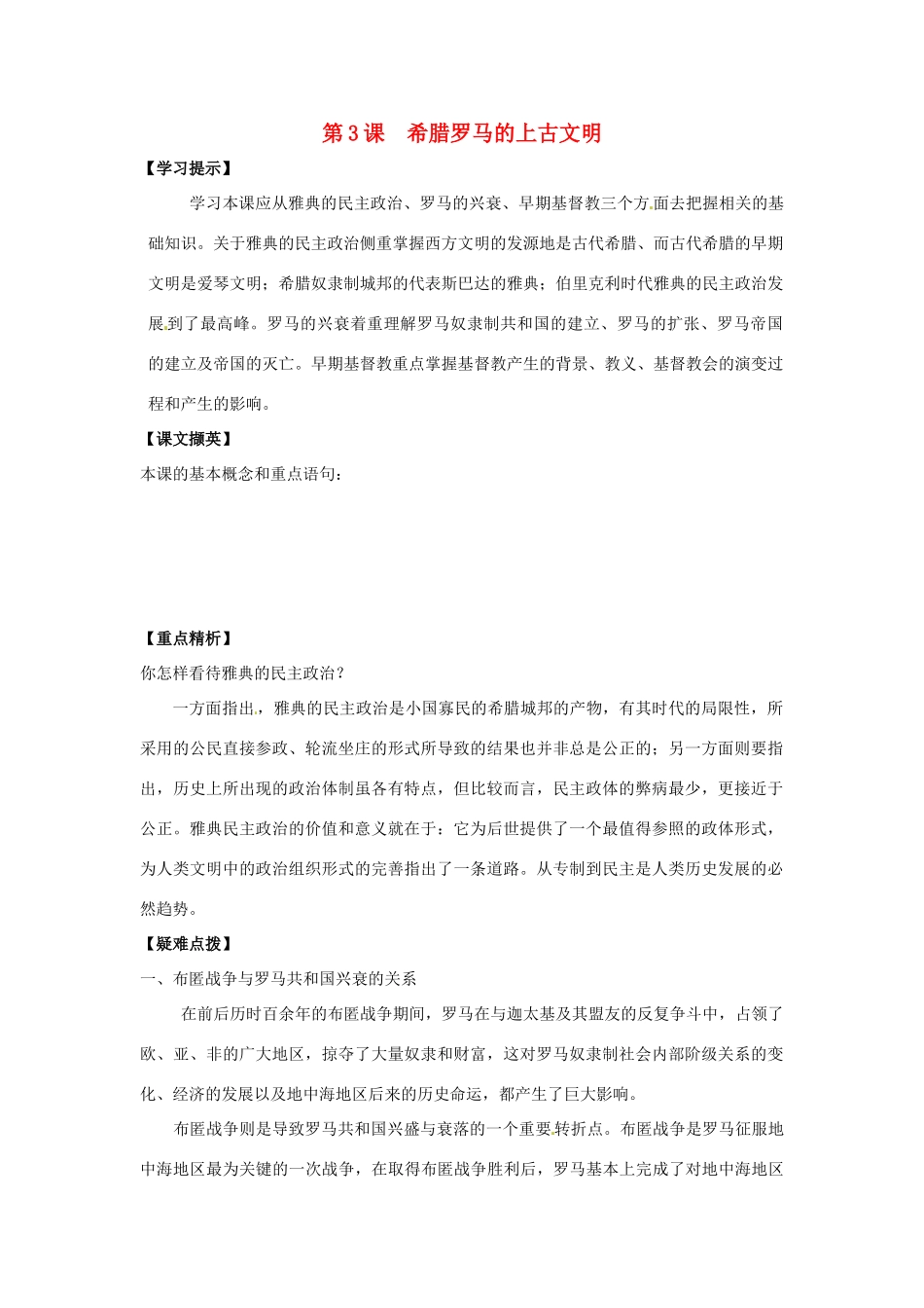 九年级历史上册 第3课《希腊罗马的上古文明》教案1 华东师大版_第1页