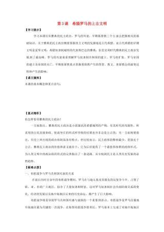 九年级历史上册 第3课《希腊罗马的上古文明》教案1 华东师大版