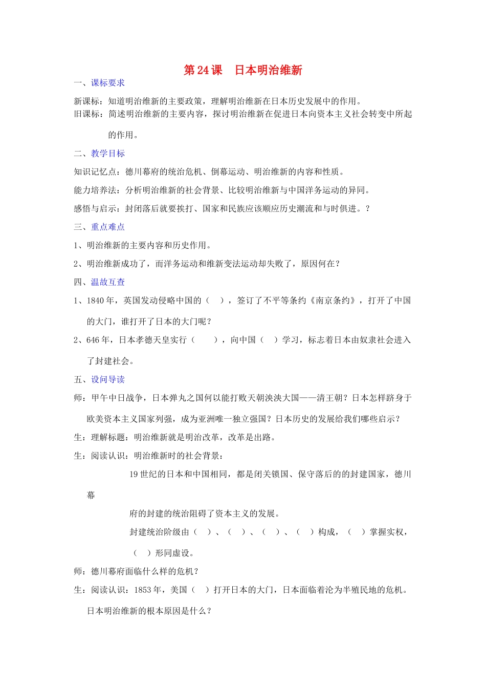 秋九年级历史上册 第24课《日本明治维新》教案 华东师大版-华东师大版初中九年级上册历史教案_第1页