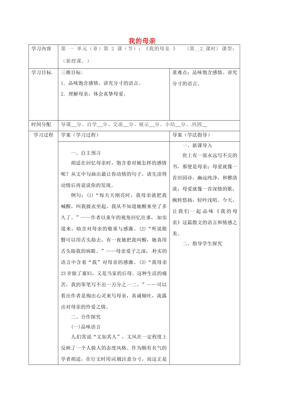陕西省山阳县八年级语文下册 第一单元 2 我的母亲学案2 （新版）新人教版-（新版）新人教版初中八年级下册语文学案_第1页