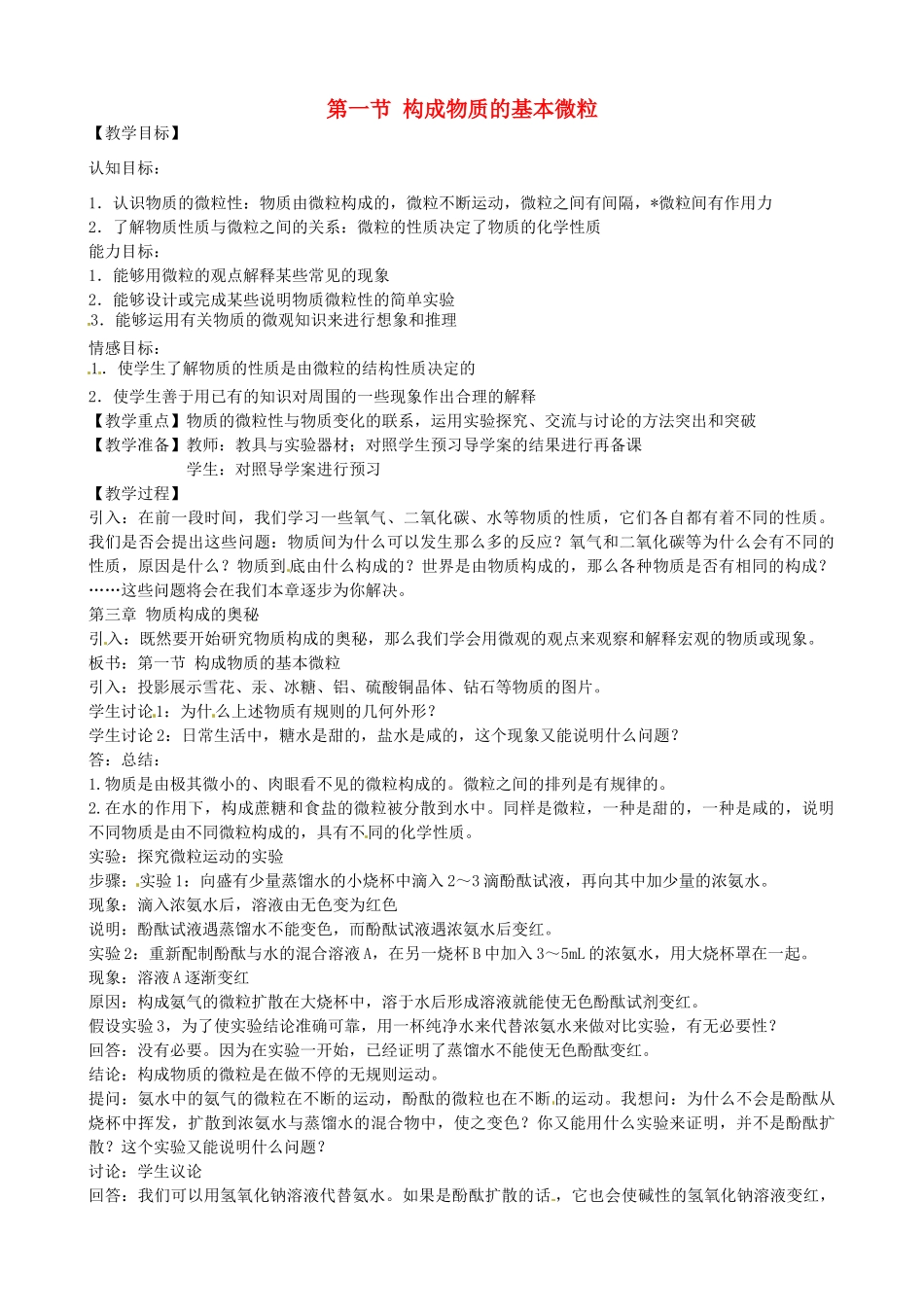 九年级化学上册《3.1 构成物质的基本微粒》教案1 沪教版-沪教版初中九年级上册化学教案_第1页
