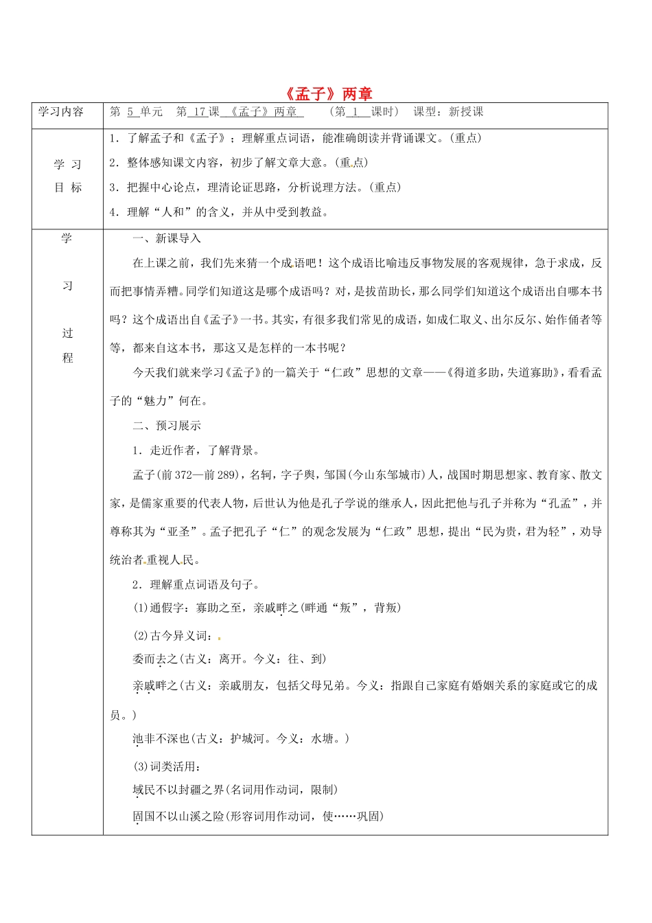 陕西省山阳县九年级语文下册 第18课 孟子二章学案1 新人教版-新人教版初中九年级下册语文学案_第1页